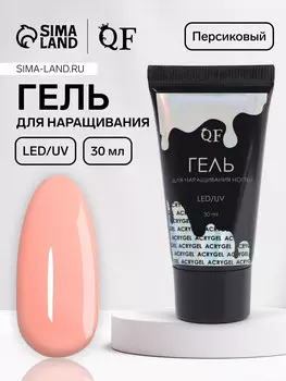 Гель для наращивания, акриловый, led/uv 30 мл, бежевый