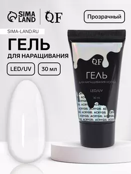 Гель для наращивания, акриловый, led/uv 30 мл, прозрачный