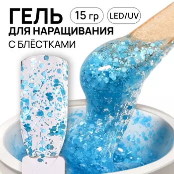 Гель для наращивания, с блестками, трехфазный, 15 г, led/uv, прозрачный, голубой