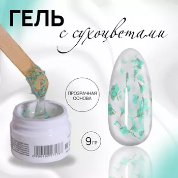 Гель для наращивания, с сухоцветами, трехфазный, 9 г, led/uv, прозрачный, бирюзовый