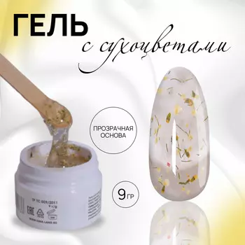 Гель для наращивания, с сухоцветами, трехфазный, 9 г, led/uv, прозрачный, желтый