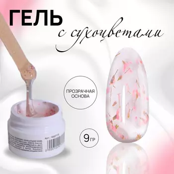 Гель для наращивания, с сухоцветами, 3-х фазный, 9 гр, led/uv, прозрачный, розовый