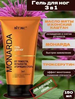 Гель для ног от тяжести и усталости 150мл MONARDA
