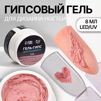 Гель для ногтей, гипсовый, фактурный, 8 мл, led/uv, розовый