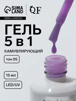 Гель для ногтей, мультифункциональный 5 в 1, камуфлирующий, led/uv, 15 мл, сиреневый 05