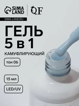 Гель для ногтей, мультифункциональный 5 в 1, камуфлирующий, led/uv, 15 мл, голубой 06