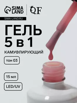 Гель для ногтей, мультифункциональный 5 в 1, камуфлирующий, led/uv, 15 мл, розовый 03