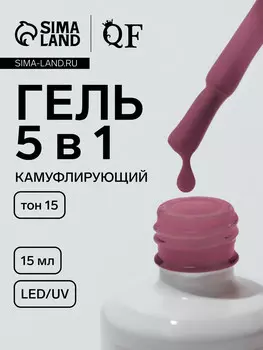 Гель для ногтей, мультифункциональный 5 в 1, камуфлирующий, led/uv, 15 мл, розовый 15