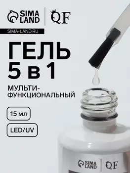 Гель для ногтей, мультифункциональный 5 в 1, led/uv, 15 мл, прозрачный