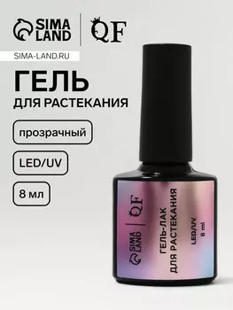 Гель для растекания, led/uv, 8 мл, прозрачный