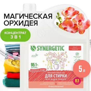 Гель для стирки synergetic 3 in 1