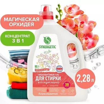 Гель для стирки synergetic 3 in 1