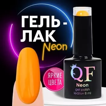 Гель лак для ногтей, неоновый, 3-х фазный, 8 мл, led/uv, цвет оранжевый (44)