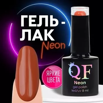 Гель лак для ногтей, неоновый, 3-х фазный, 8 мл, led/uv, цвет коричневый (48)