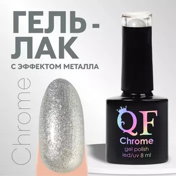 Гель лак для ногтей, с блестками, 3-х фазный, 8 мл, led/uv, цвет серебристый (021)