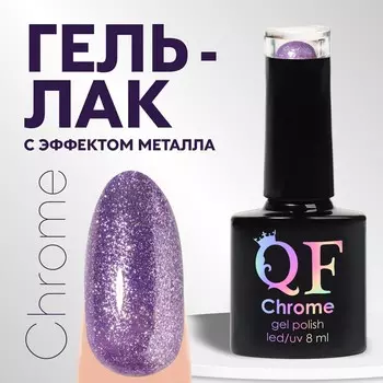 Гель лак для ногтей, с блестками, трехфазный, 8 мл, led/uv, фиолетовый (003)