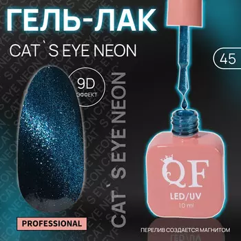 Гель лак для ногтей, кошачий глаз, неоновый, трехфазный, 10 мл, led/uv, синий (45)