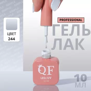 Гель лак для ногтей, однотонный, трехфазный, 10 мл, led/uv, серый (244)