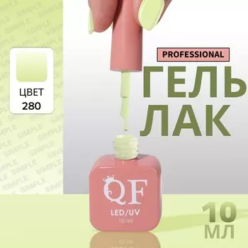 Гель лак для ногтей, однотонный, трехфазный, 10 мл, led/uv, зеленый (280)