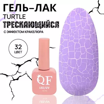 Гель лак для ногтей, кракелюрный, с эффектом растрескивания, 3-х фазный, 10 мл, led/uv, цвет сиреневый (32)