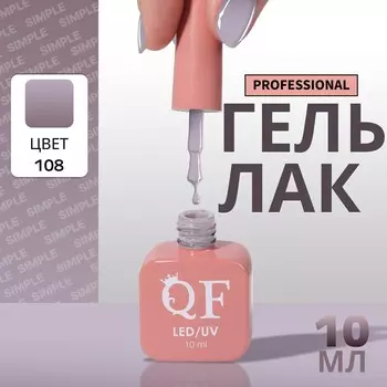 Гель лак для ногтей, однотонный, трехфазный, 10 мл, led/uv, серый (108)