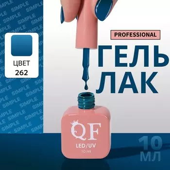 Гель лак для ногтей, однотонный, трехфазный, 10 мл, led/uv, синий (262)