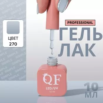 Гель лак для ногтей, однотонный, трехфазный, 10 мл, led/uv, серый (270)