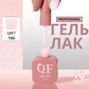 Гель лак для ногтей, однотонный, трехфазный, 10 мл, led/uv, розовый (168)