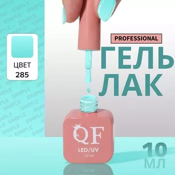 Гель лак для ногтей, однотонный, трехфазный, 10 мл, led/uv, зеленый (285)