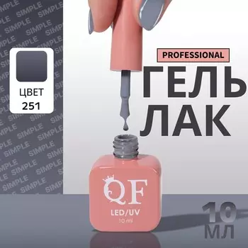 Гель лак для ногтей, однотонный, трехфазный, 10 мл, led/uv, серый (251)