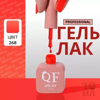 Гель лак для ногтей, однотонный, трехфазный, 10 мл, led/uv, оранжевый (268)