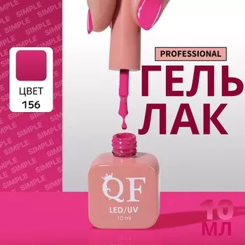 Гель лак для ногтей, однотонный, трехфазный, 10 мл, led/uv, сиреневый (156)