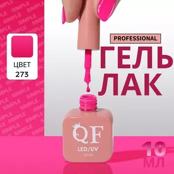 Гель лак для ногтей, однотонный, трехфазный, 10 мл, led/uv, розовый (273)