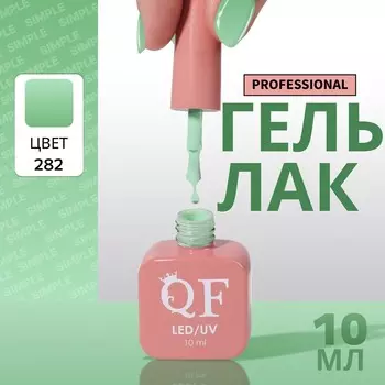 Гель лак для ногтей, однотонный, трехфазный, 10 мл, led/uv, зеленый (282)