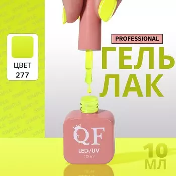 Гель лак для ногтей, однотонный, трехфазный, 10 мл, led/uv, зеленый (277)