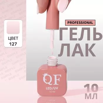 Гель лак для ногтей, однотонный, трехфазный, 10 мл, led/uv, розовый (127)