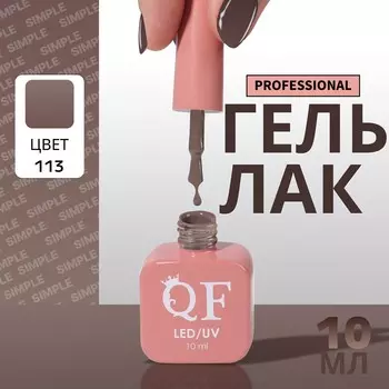 Гель лак для ногтей, однотонный, трехфазный, 10 мл, led/uv, коричневый (113)