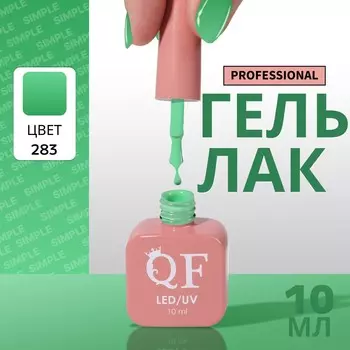 Гель лак для ногтей, однотонный, трехфазный, 10 мл, led/uv, зеленый (283)