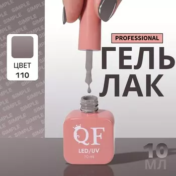 Гель лак для ногтей, однотонный, трехфазный, 10 мл, led/uv, серый (110)