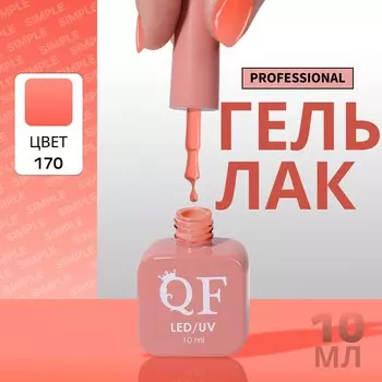 Гель лак для ногтей, однотонный, трехфазный, 10 мл, led/uv, оранжевый (170)