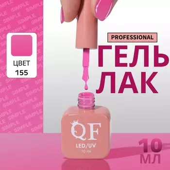 Гель лак для ногтей, однотонный, трехфазный, 10 мл, led/uv, сиреневый (155)