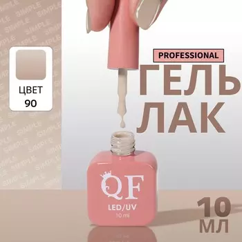 Гель лак для ногтей, однотонный, трехфазный, 10 мл, led/uv, нюдовый (90)