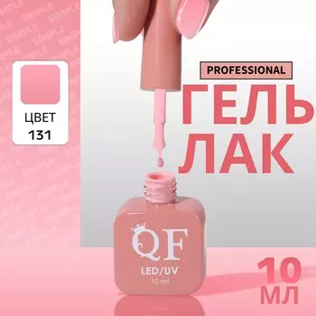 Гель лак для ногтей, однотонный, трехфазный, 10 мл, led/uv, розовый (131)