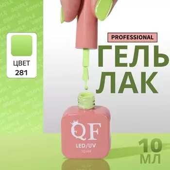 Гель лак для ногтей, однотонный, трехфазный, 10 мл, led/uv, зеленый (281)