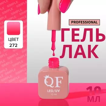 Гель лак для ногтей, однотонный, трехфазный, 10 мл, led/uv, розовый (272)