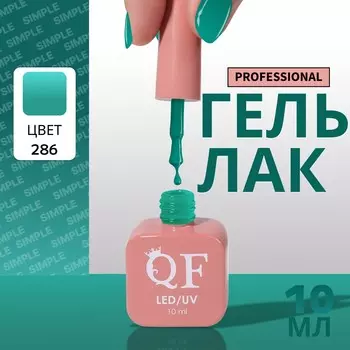 Гель лак для ногтей, однотонный, трехфазный, 10 мл, led/uv, зеленый (286)