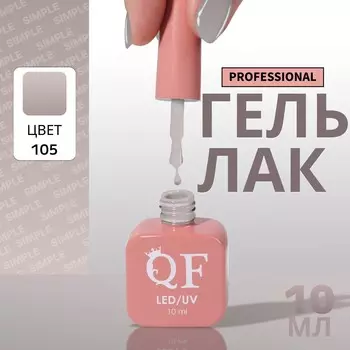 Гель лак для ногтей, однотонный, трехфазный, 10 мл, led/uv, серый (105)