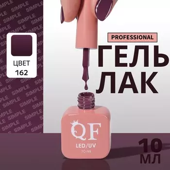 Гель лак для ногтей, однотонный, трехфазный, 10 мл, led/uv, фиолетовый (162)