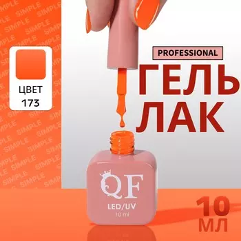 Гель лак для ногтей, однотонный, трехфазный, 10 мл, led/uv, оранжевый (173)
