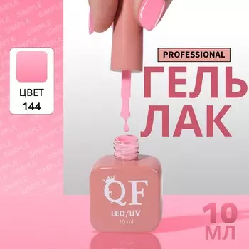 Гель лак для ногтей, однотонный, трехфазный, 10 мл, led/uv, розовый (144)